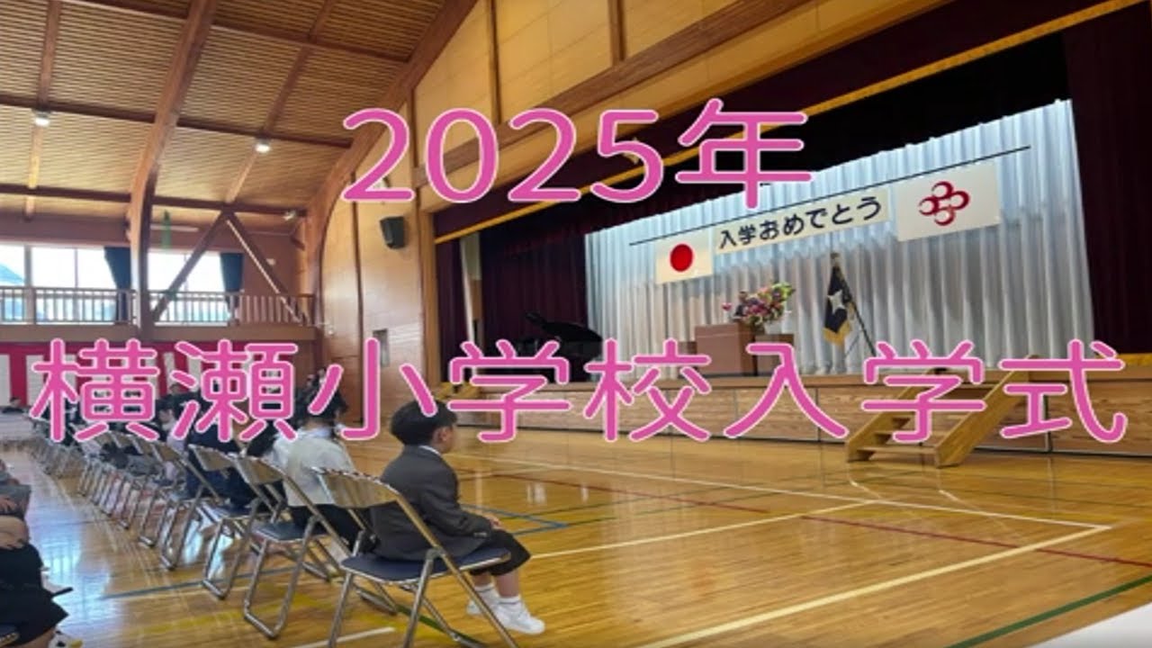 【横瀬町議会】ピカピカの1年生インタビュー～2025年度横瀬小学校入学式～