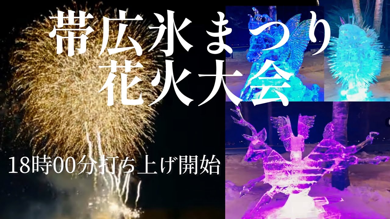 【氷ライブ】帯広氷まつり花火大会