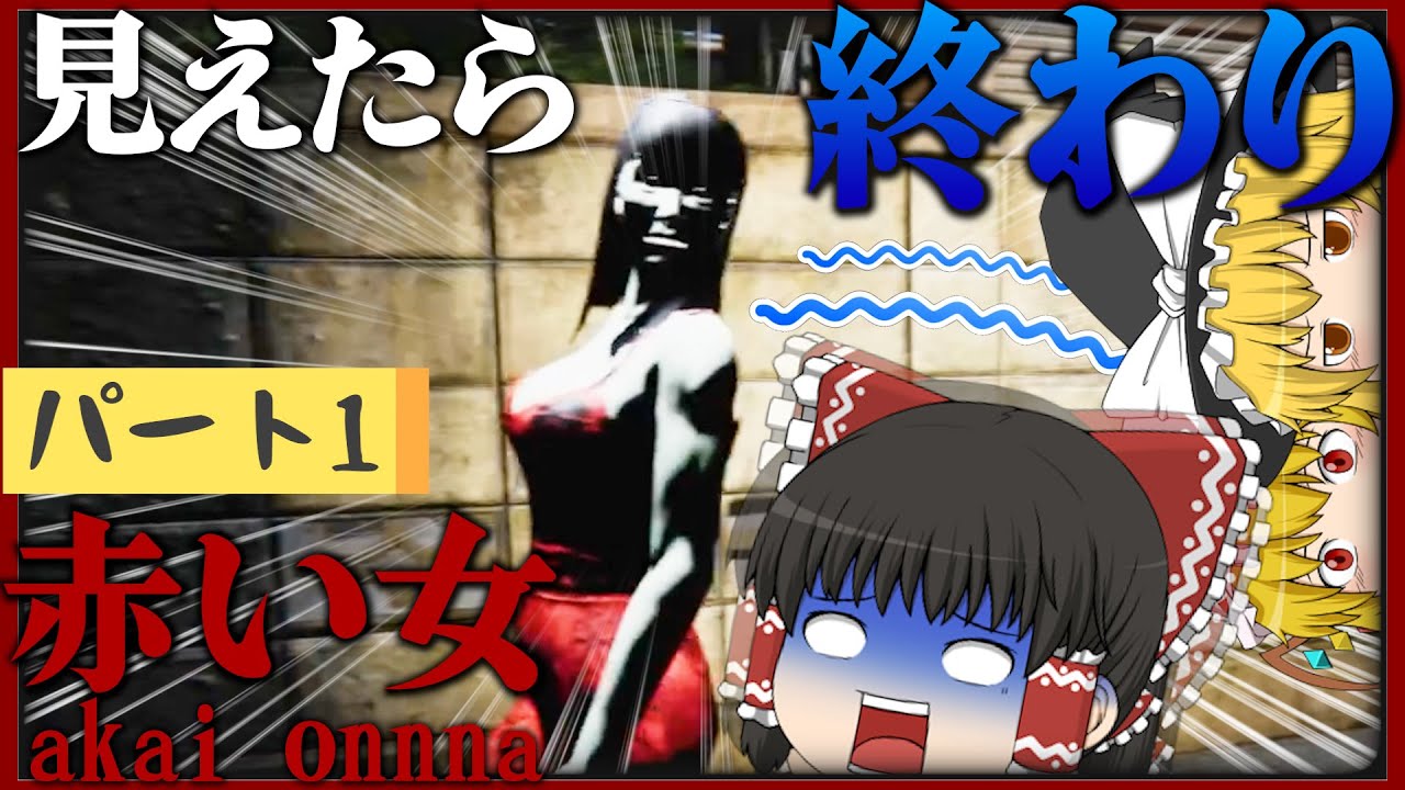 夜道、ふと振り向くとそこには赤い女がいた…[ゆっくり実況/ホラーゲーム]