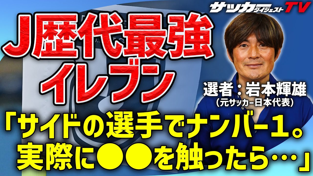 三笘の仰天エピソードも。岩本輝雄が選ぶ歴代最強イレブン【Jリーグ30周年記念企画】