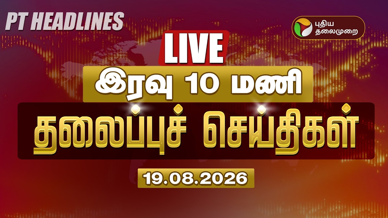 🔴LIVE | இரவு 10 மணி முக்கிய செய்திகள் 19.08.2026 | Today Headlines | Vijay | Udhayanidhi | TVK | DMK