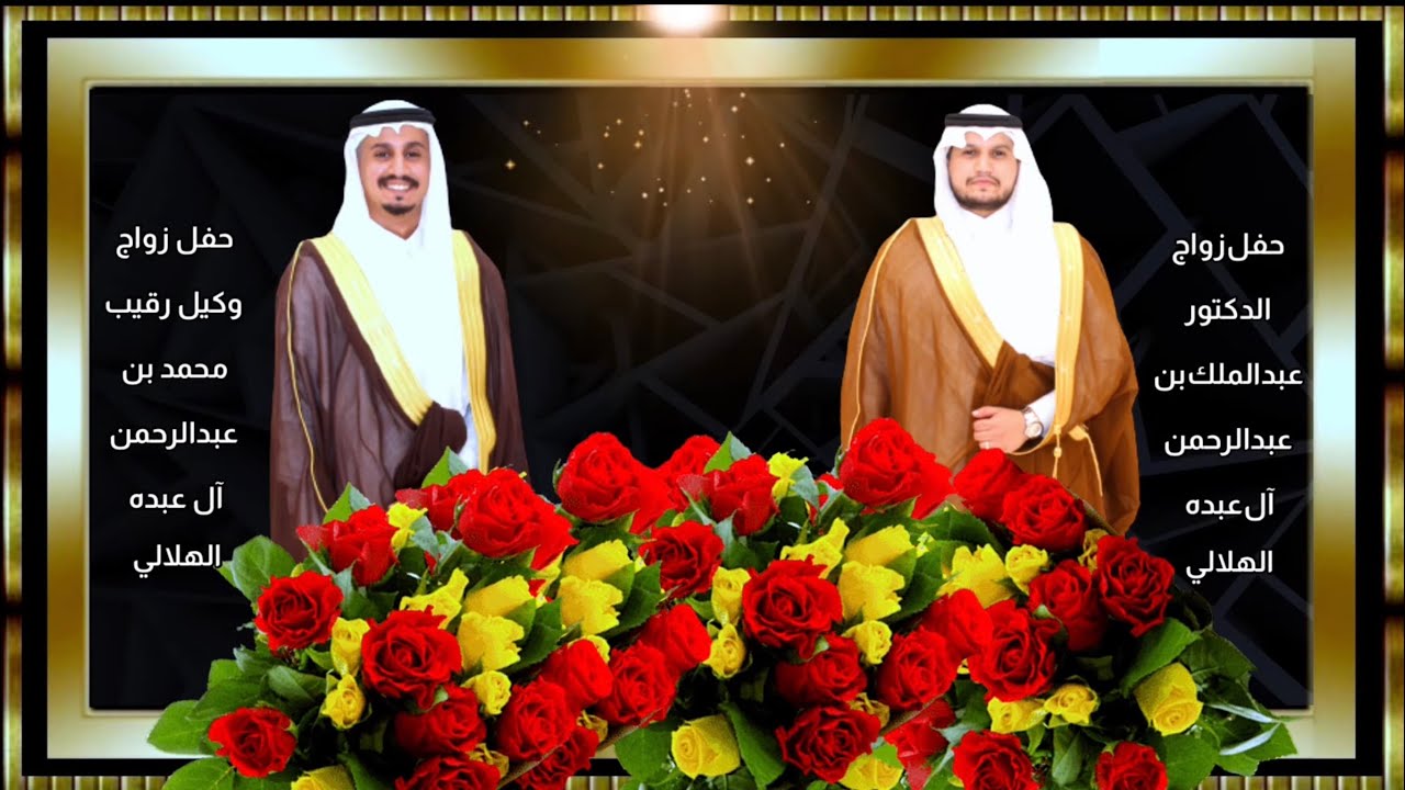 #حفل_زواج الدكتور عبدالملك عبدالرحمن الهلالي و والوكيل رقيب محمد عبدالرحمن الهلالي 1443/12/04هـ