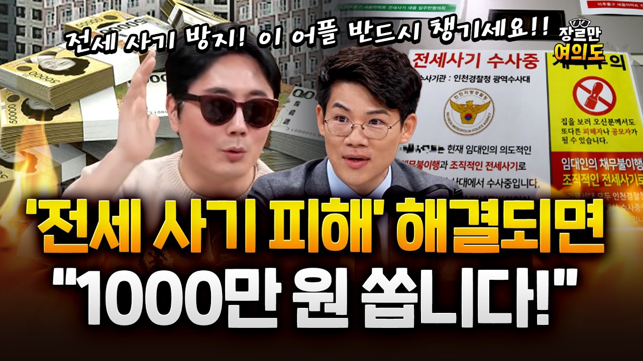전세 사기 피해자 정영진, 진짜 피해 방지하려면 이것 하세요!