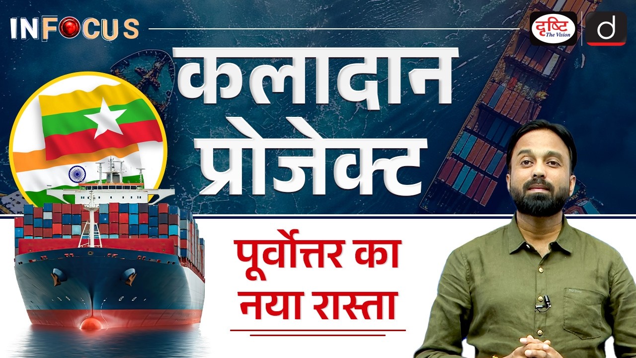 Kaladan Project | Strategic Shift from Bangladesh to Myanmar | InFocus | UPSC | Drishti IAS