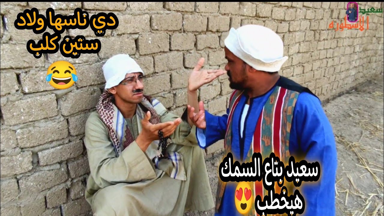 سعيد بتاع السمك فشكل جوازته بسبب كلام الناس وعم شوقي علي خطيبته بعد حب من أول دقيقة ضحك للصبح 😂