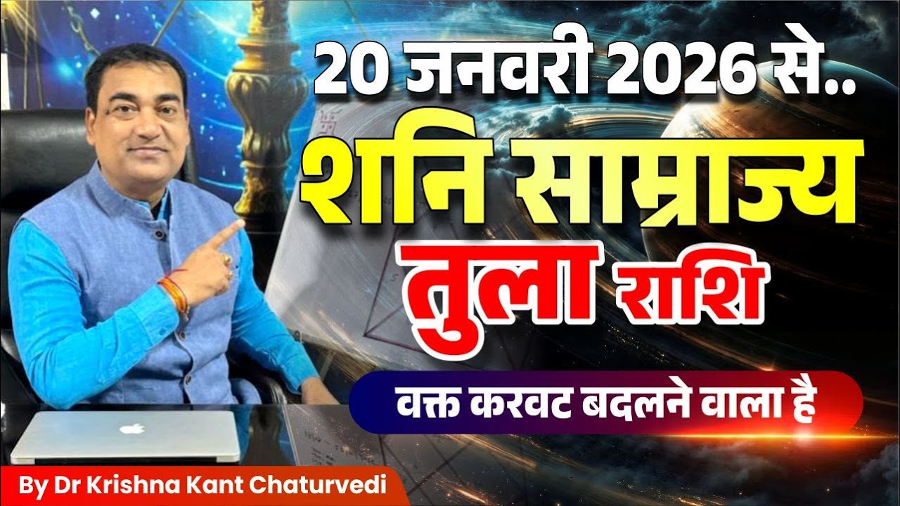 20 जनवरी 2026 से – तुला (Tula) Libra राशि का भाग्य बदलेगा | शनि का महत्वपूर्ण नक्षत्र परिवर्तन