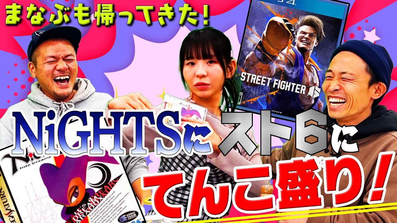 【NiGHTS / スト6】でんぱ組.inc古川未鈴ちゃんが大好きなNiGHTSとたくみも古川未鈴ちゃんもハマっているストリートファイター６をプレイ！！【奇跡は起こるのか!?】