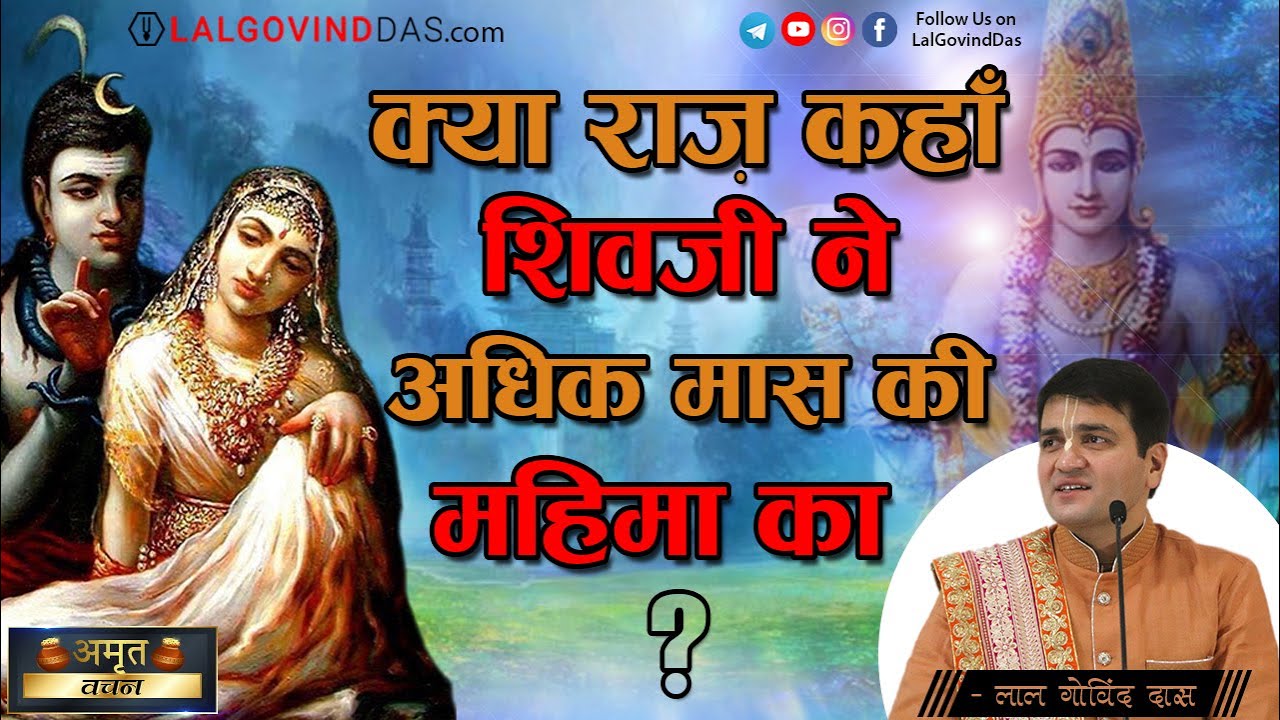 जानिए क्या राज़ कहाँ शिवजी ने अधिक मास की महिमा का..? Adhik Shravan | Amrit Vachan | LalGovinddas