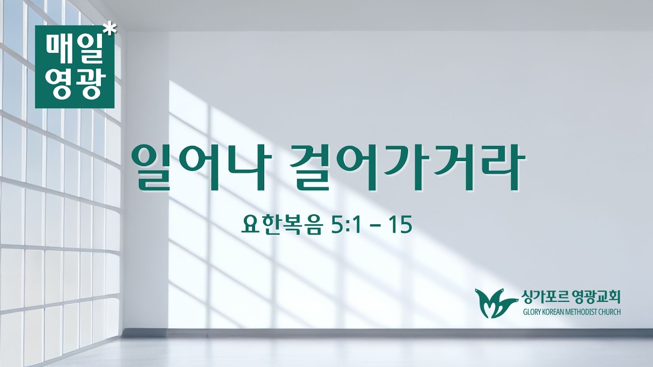 260213 | 매일영광 | 요한복음 5:1-15