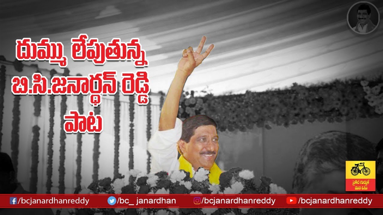 BC Janardhan Reddy Special Song