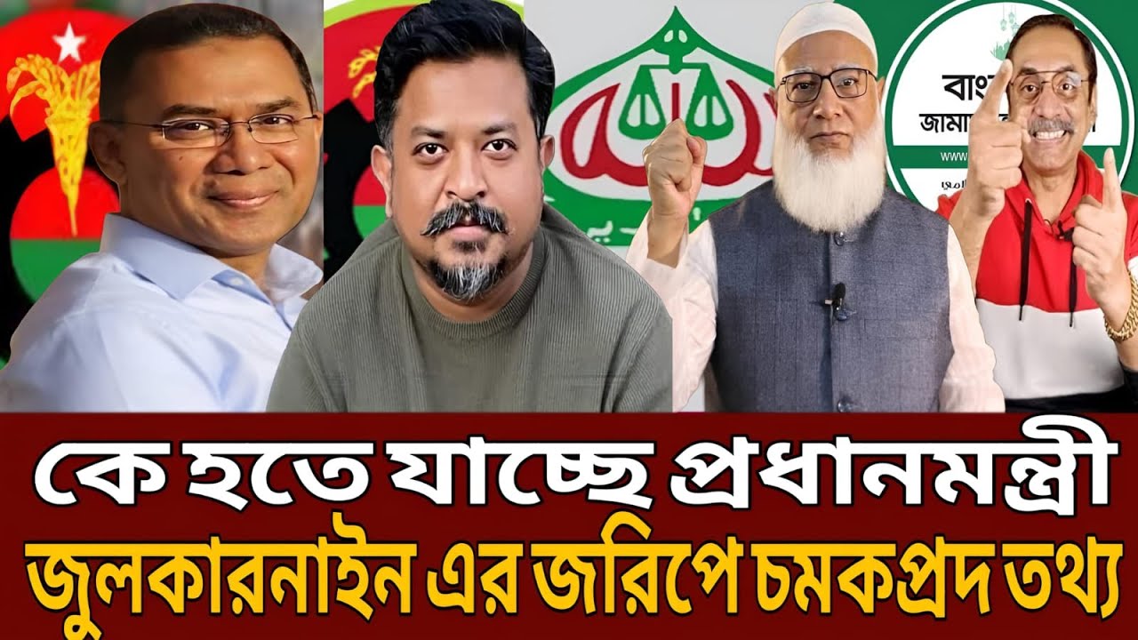 কে হতে যাচ্ছে প্রধানমন্ত্রী! জুলকারনাইন এর জরিপে চমকপ্রদ তথ্য।Talk show।Masud kamal।Julkarnain