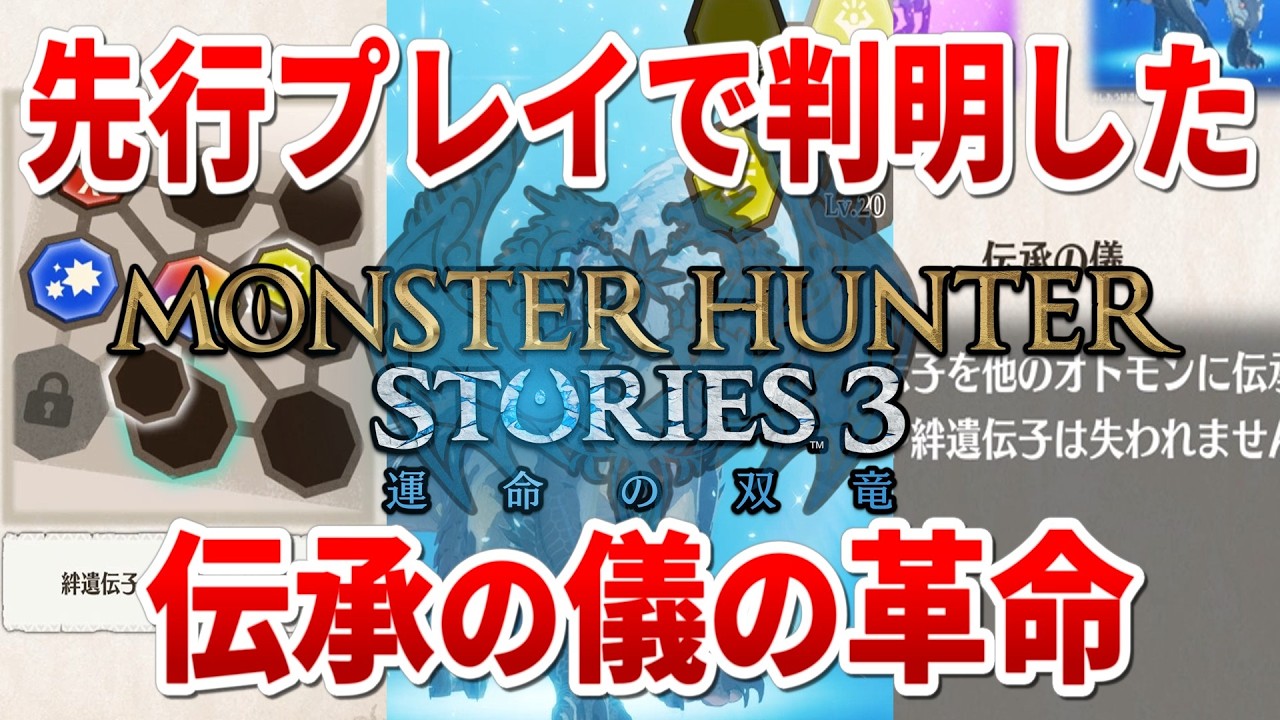 【MHST3】伝承の儀のシステム改変が革命すぎたので深堀りする【『モンスターハンターストーリーズ3～運命の双竜～』先行プレイ】