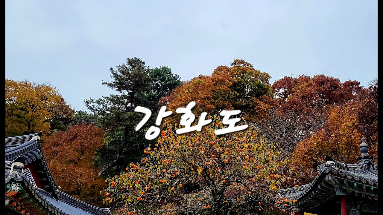 인천 강화도. Ganghwa Island, Incheon.