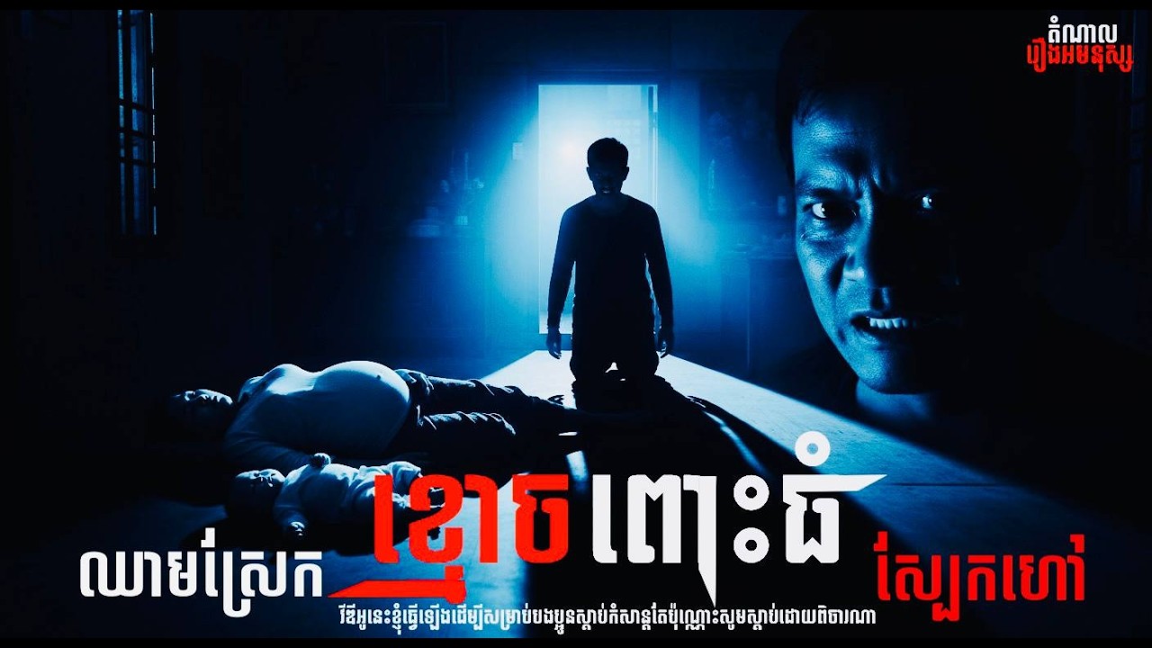 ខ្មោចពោះធំ | តំណាលរឿងអមនុស្ស | យប់ទី៣១