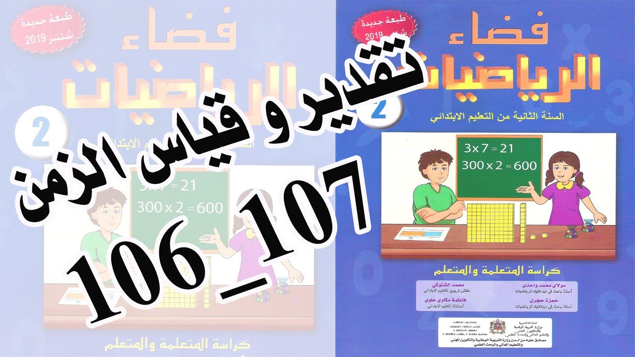 الرياضيات| درس : تقدير و قياس الزمن الصفحتان 106_ 107  للمستوى الثاني ابتدائي
