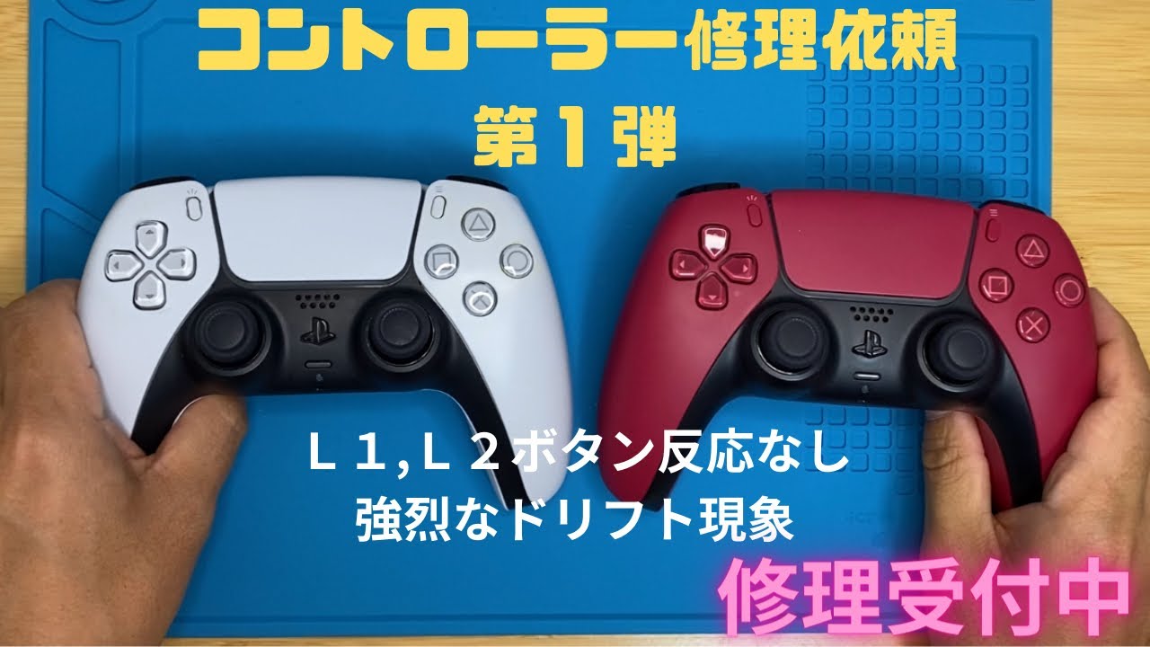 【ps5コントローラー修理】修理依頼　第１弾　ドリフトとＬ１・Ｌ2ボタン修理