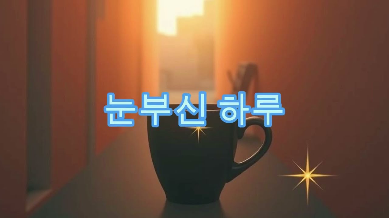 눈부신 하루