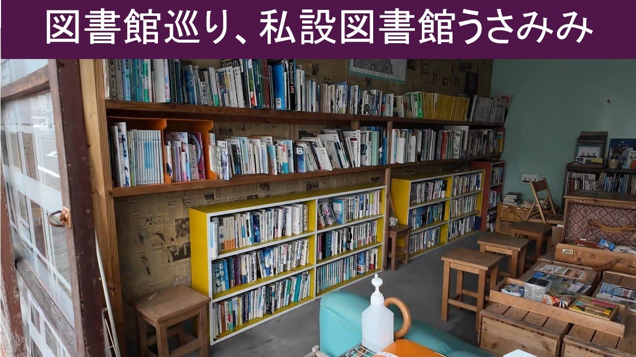 【vlog 散歩 図書館巡り】宇佐美にある私設図書館うさみみ