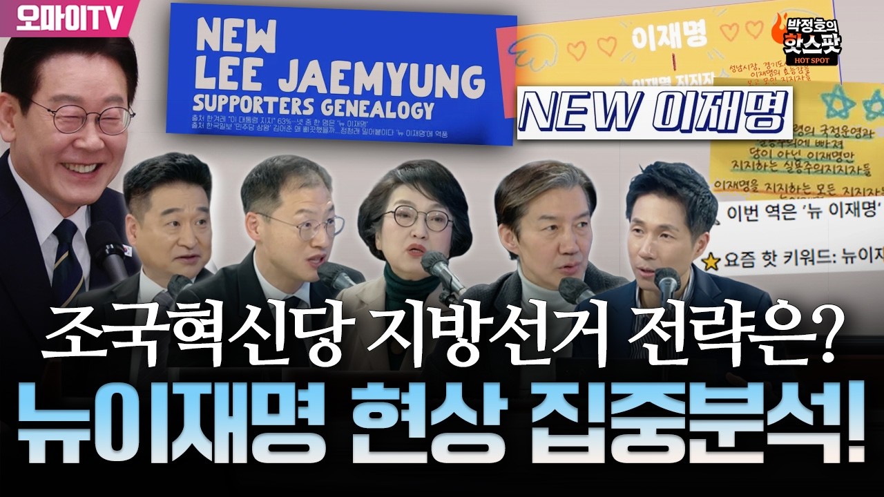 [박정호의 핫스팟 2월 25일] 조국혁신당 지방선거 전략은? 뉴이재명 현상 집중분석!(조국-김진애-김상욱-최혁진-이경태)