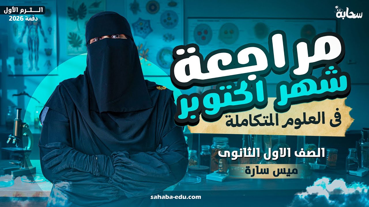 أقوى مراجعة علوم متكاملة لشهر اكتوبر | اولي ثانوي الترم الاول 2026 | شرح + حل تفصيلي - ميس سارة حمزة
