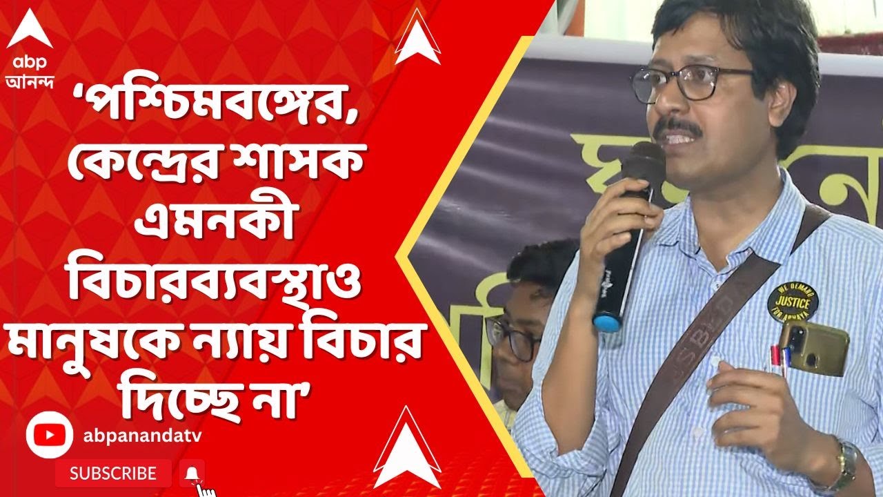 RG Kar: পশ্চিমবঙ্গের শাসক, কেন্দ্রের শাসক এমনকী বিচারব্যবস্থাও মানুষকে ন্যায় বিচার দিচ্ছে না:চিকিৎসক