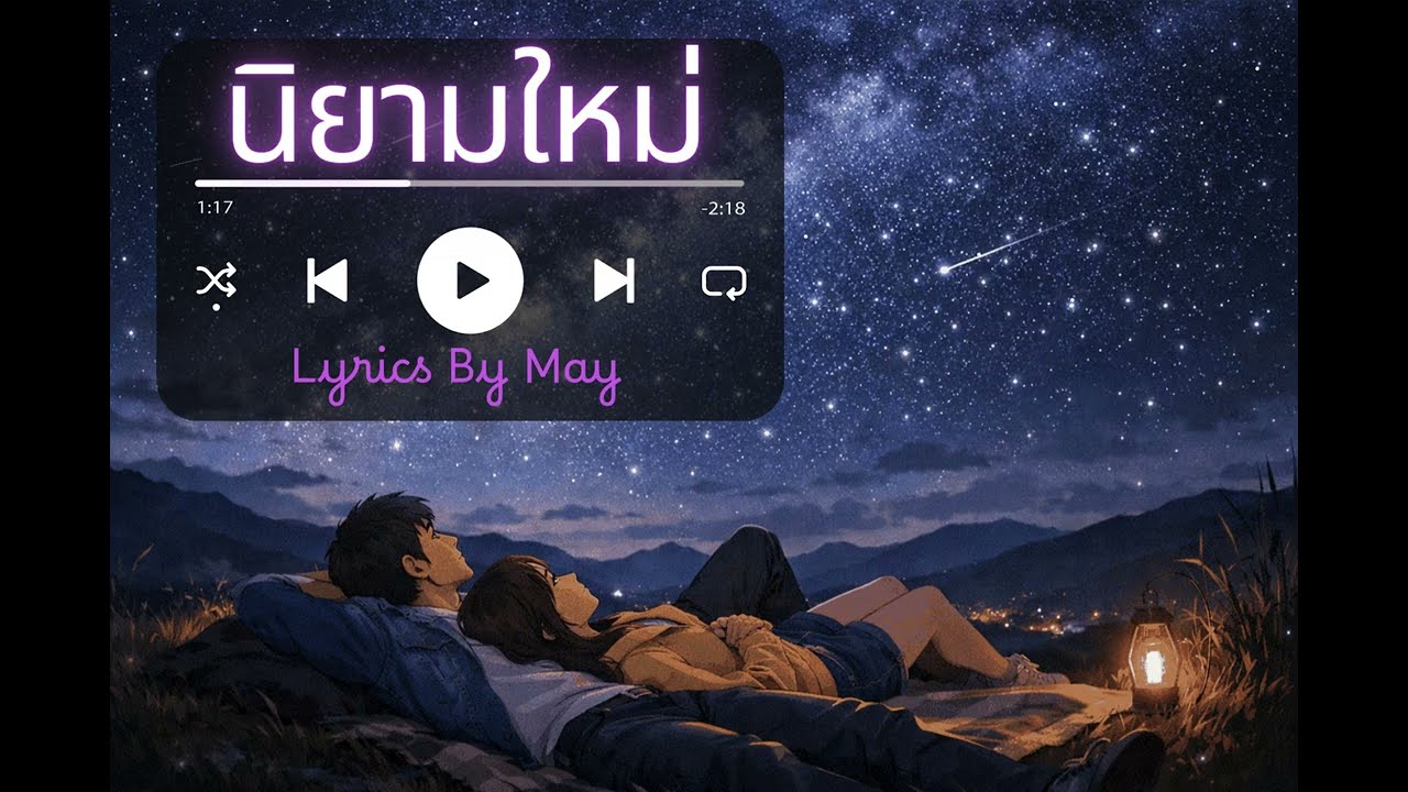 นิยามใหม่-[ Lyrics By May ]