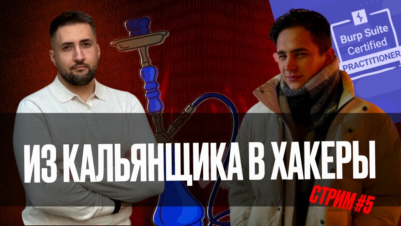 Стрим белых хакеров #5 В гостях wr3dmast3r