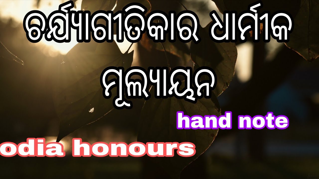first year odia honours || ଚର୍ଯ୍ୟାଗୀତିକ ଓ ନାଥ ସାହିତ୍ୟ || All long question answer ||nep2020 