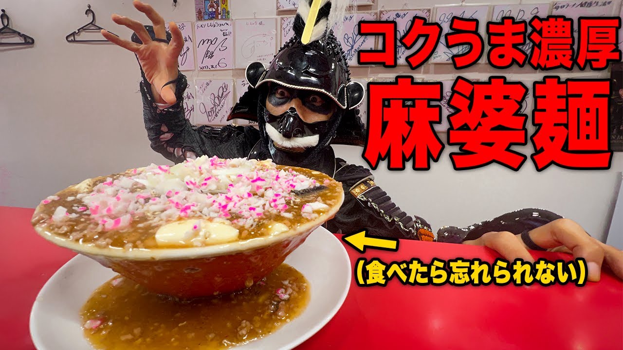 【キング山本】灼熱の激うま麻婆麺にハッフハフ!!【ししょう】【武士飯】