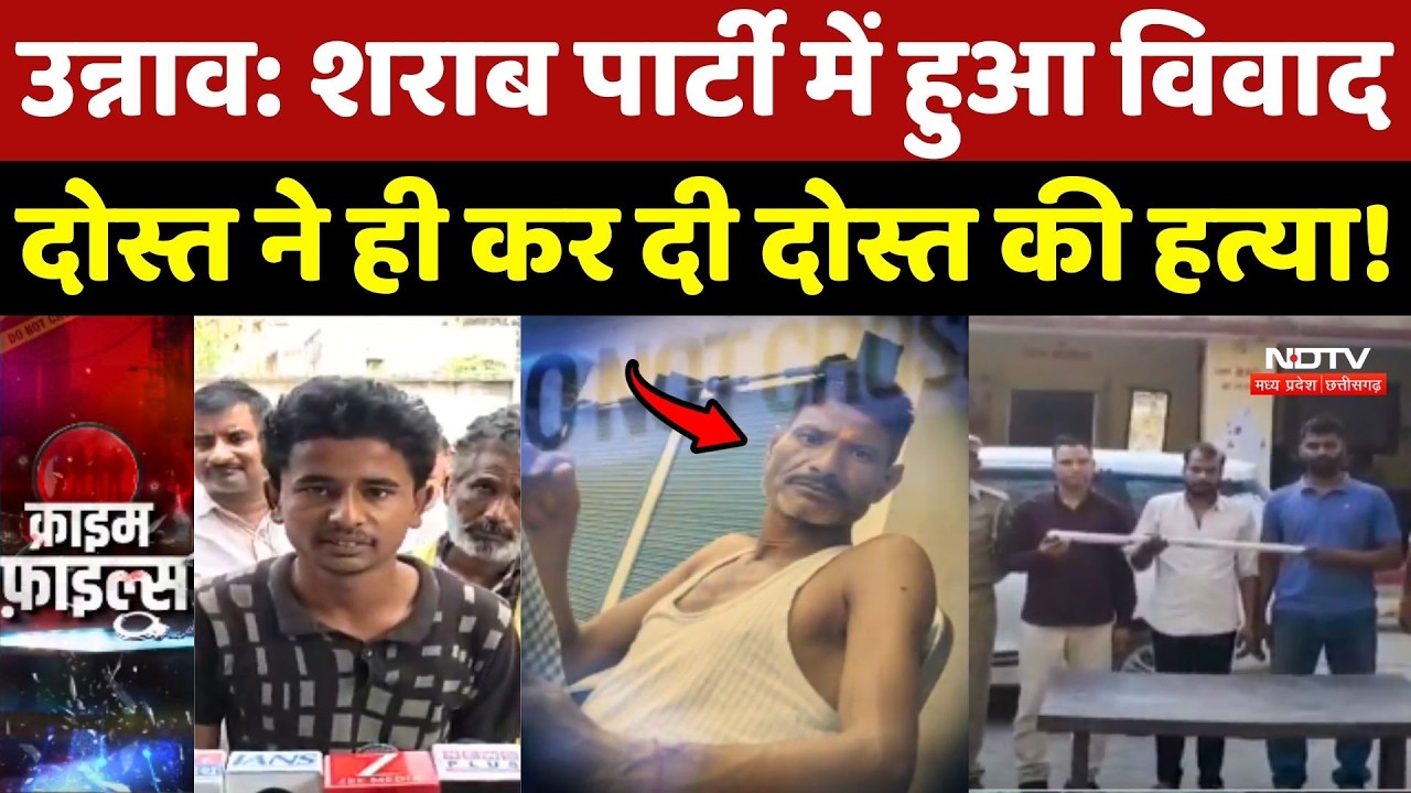 Unnao Murder : शराब पार्टी में हुआ विवाद, दोस्त ने ही कर दी दोस्त की हत्या! Crime Story | Top News
