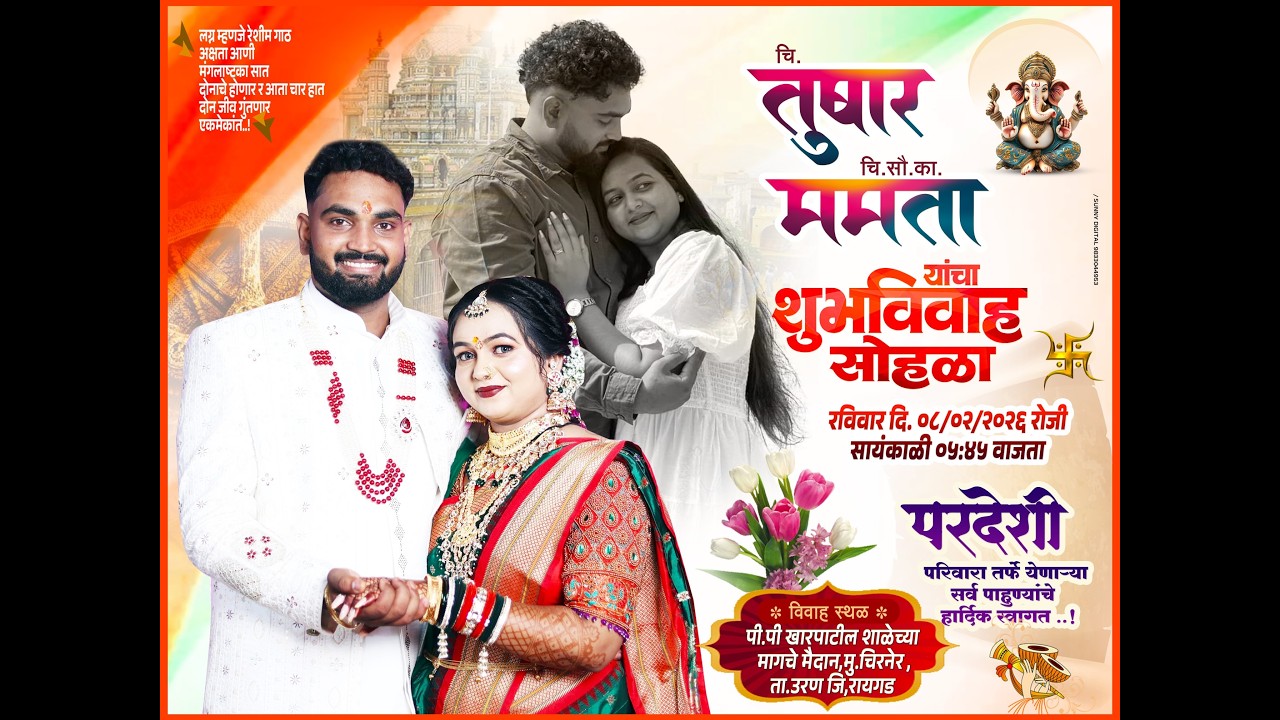 चि.तुवार चि. सौ. का. ममता यांचा शुभविवाह सोहळा || * विवाह स्थळ , चिरनेर, ता. उरण जि
