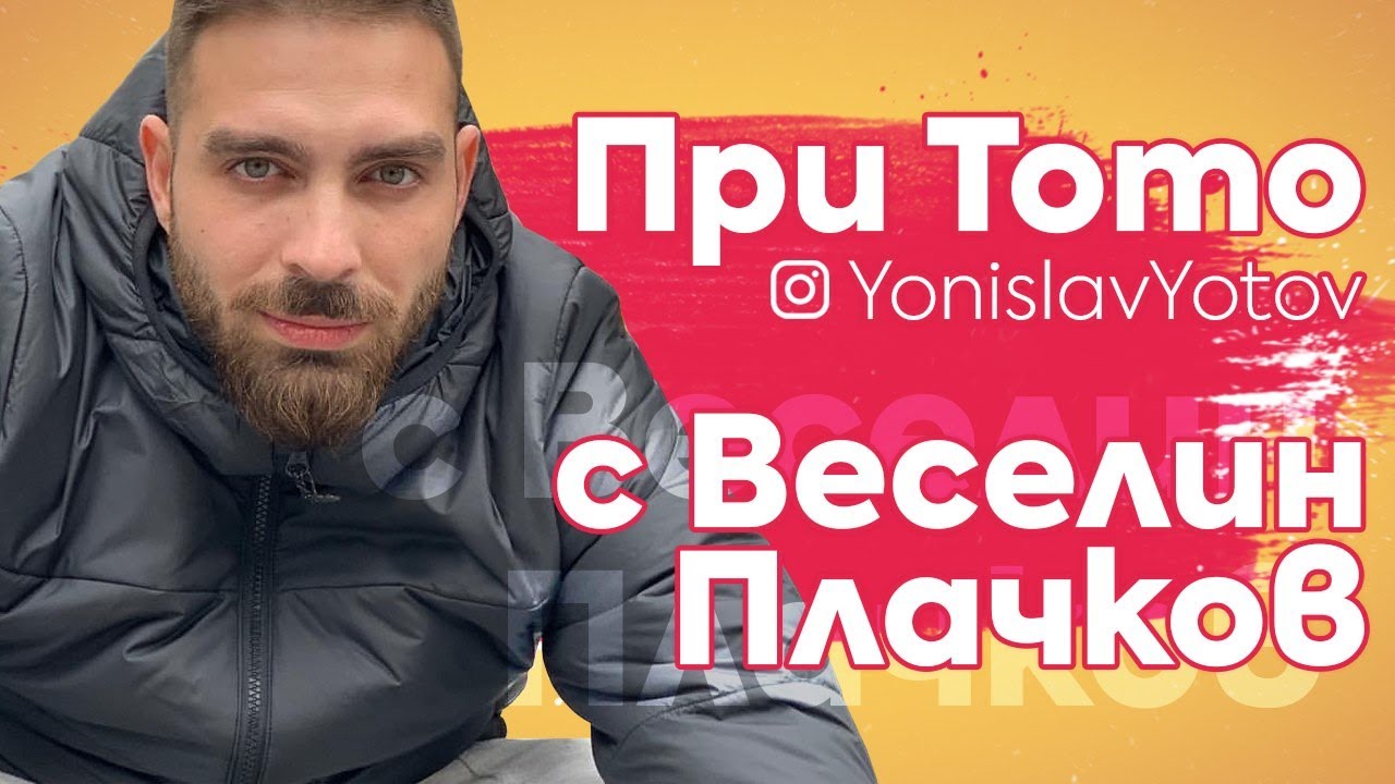 При Тото : Веселин Плачков ( PriToto )