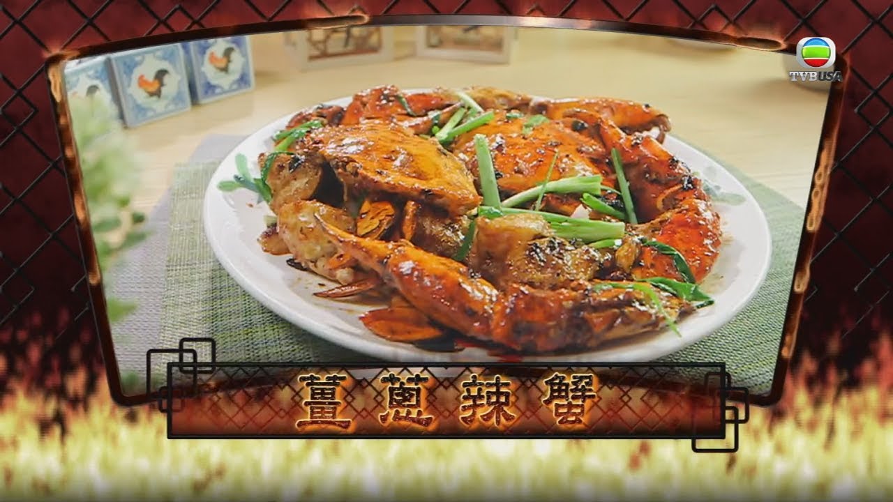 阿爺廚房食譜 -  薑蔥辣蟹