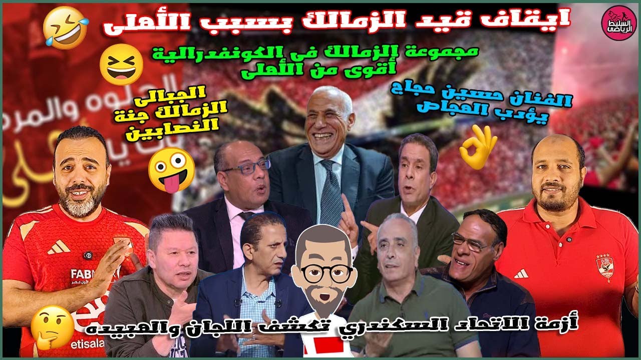 ازمة قيد الزمالك بسبب الاهلي 🤪ازمة السلة واللجان🤨فنان يؤدب الهجاص 👏اضحك مع حمودة والغندور 🤣