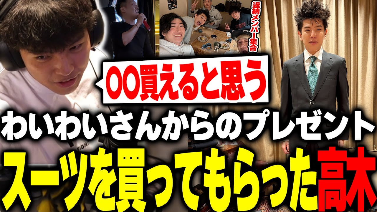 わいわいにスーツを買ってもらったことやカラオケでのわいわい独自ルールについて話す高木【雑談】
