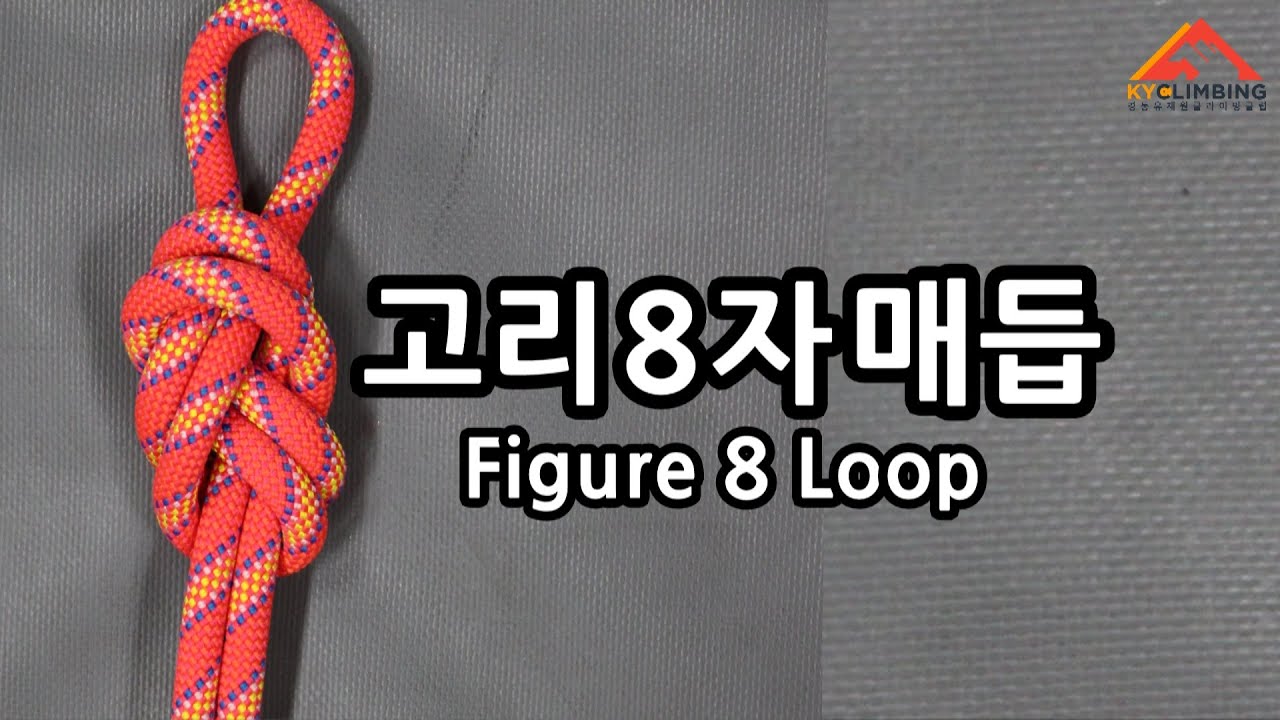 ■경동클라이밍■ 고리8자매듭에서 꼭 알아둘 것(Figure 8 Loop)
