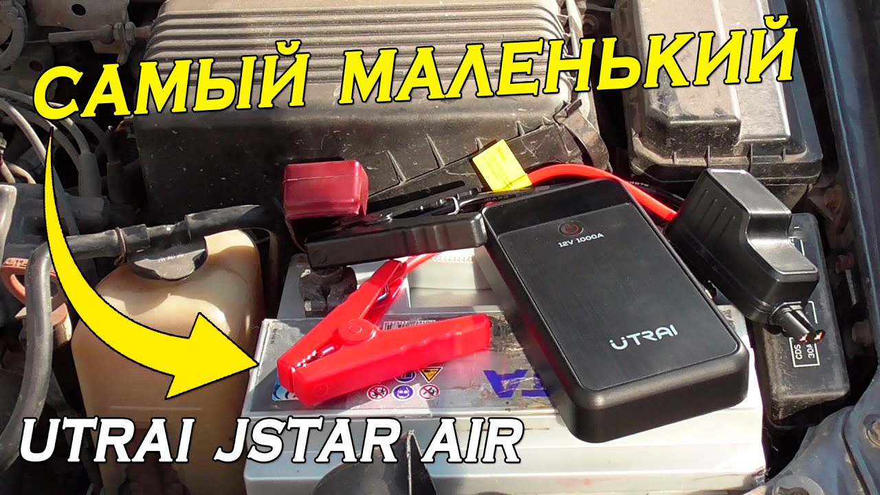 Самый маленький пускач UTRAI Jstar Air. Пусковое устройство для запуска двигателя.