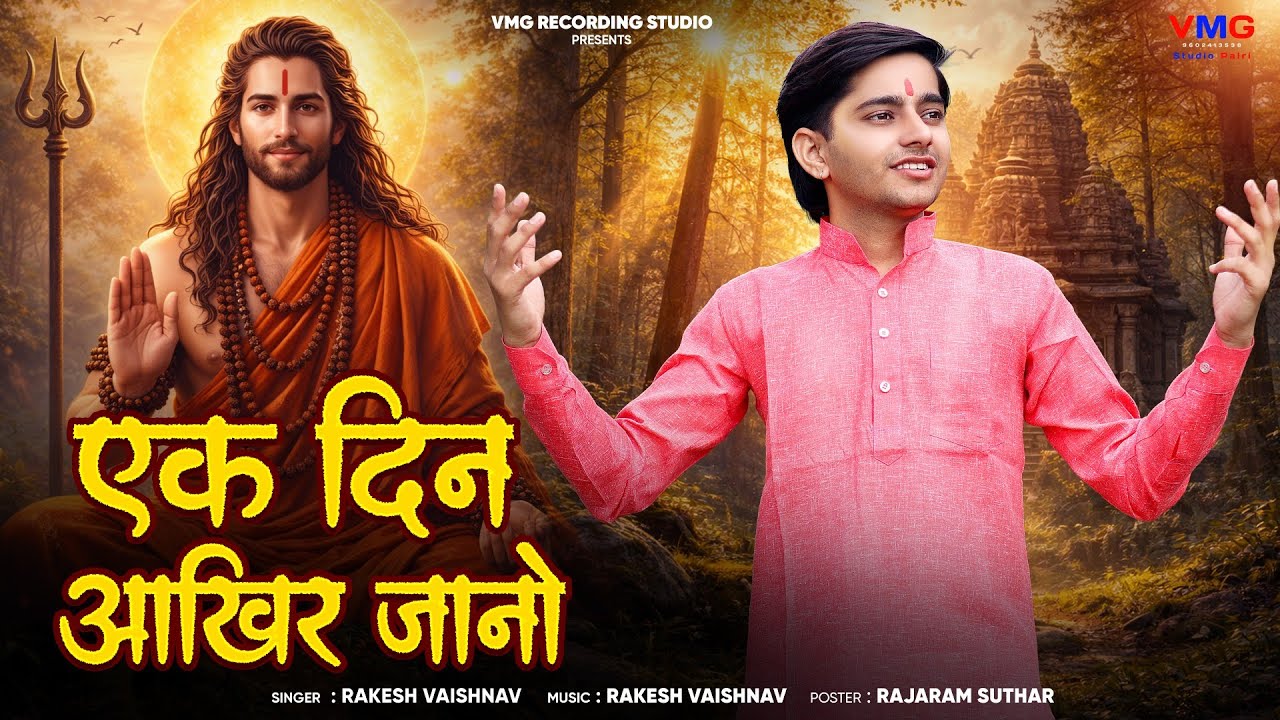 Chetavni Bhajan 2026 ► एक दिन आखिर जानो | Rakesh Vaishnav | Ek Din Aakhir Jano