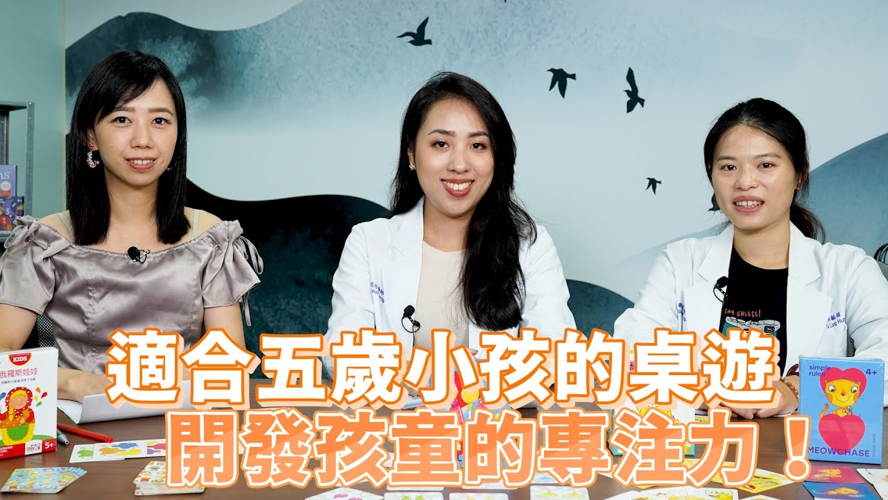 迷人堂#62 適合五歲小孩的桌遊 開發兒童專注力！
