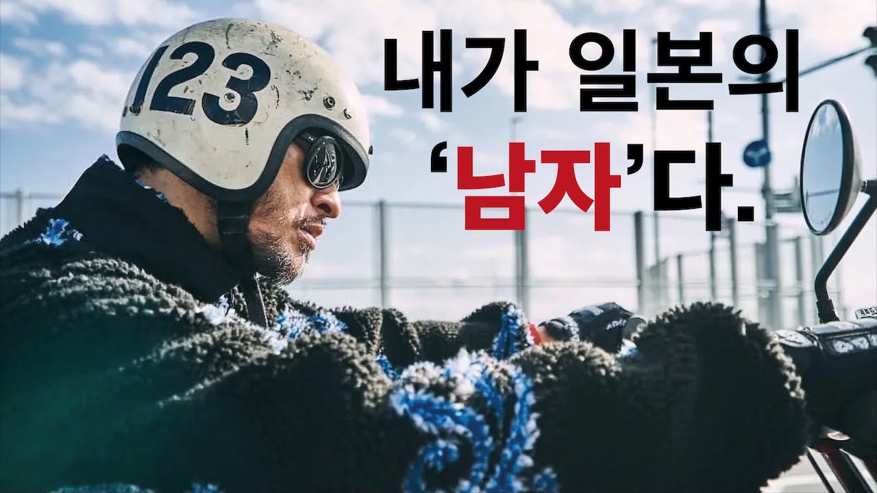 일본 '상남자'의 패션 【나가세 토모야 IWGP, 네이버후드, 쵸퍼, 할리데이비슨】