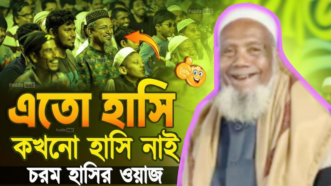 সিলেটের হাসির রাজা চন্ডীপুরী | হাসির ওয়াজ | বদরুল আলম চন্ডিপুরী হাসির ওয়াজ | Bodrul Alom Chondipuri 