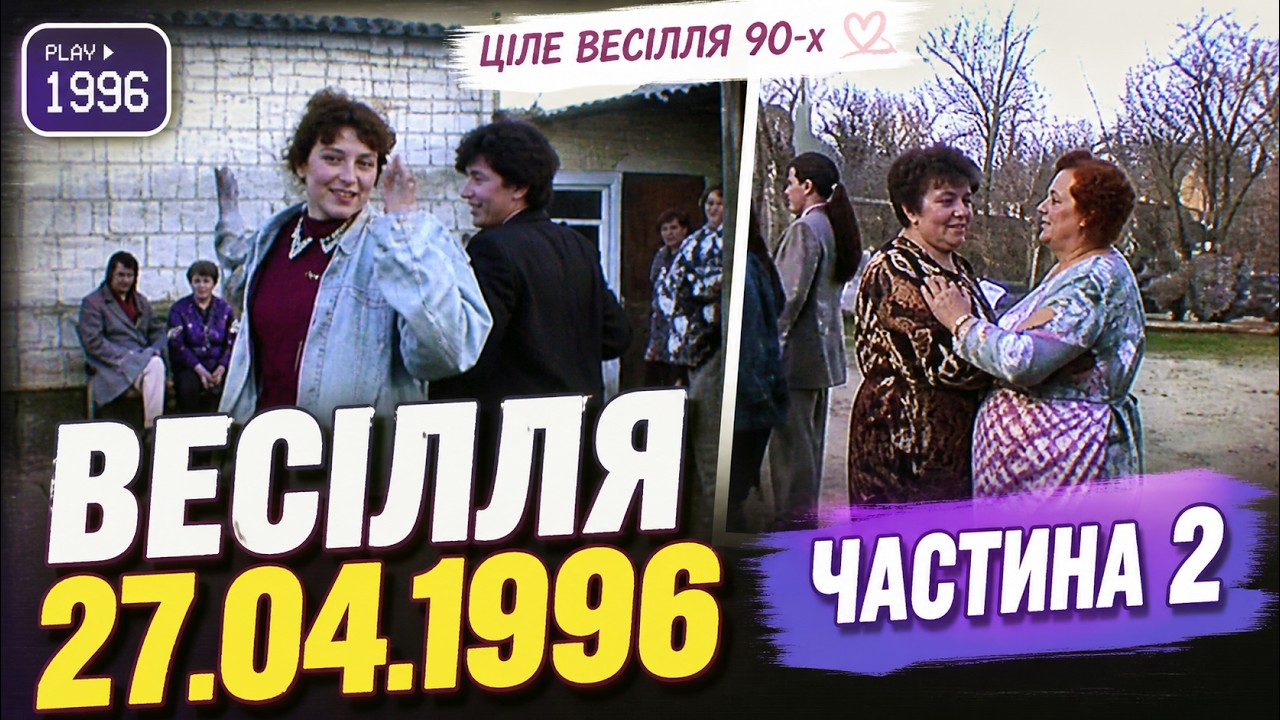 Весілля 27.04.1996р. частина 2 Ціле весілля Весілля 90-х років весілля повністю повне весілля