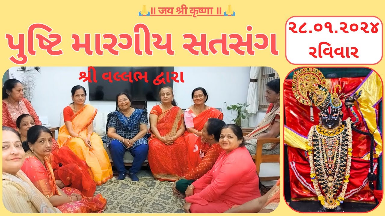 #28 - ૨૮ | પુષ્ટિ મારગીય સતસંગ | pusti margiy satsang | ilaben satsang | Shree Vallabh | pustimarg