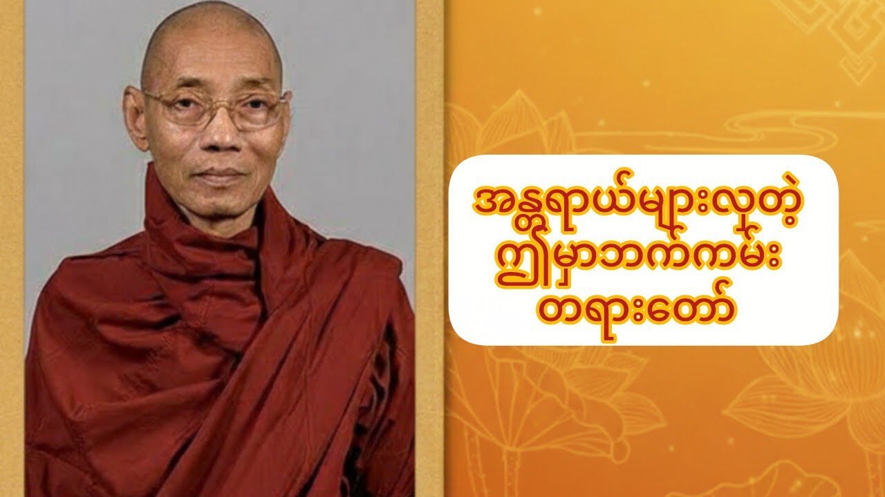 အန္တရာယ်များလှတဲ့ ဤမှာဘက်ကမ်း တရားတော် ပါချုပ်ဆရာတော်ကြီး ဘဒ္ဒန္တ ဒေါက်တာ နန္ဒမာလာဘိဝံသ