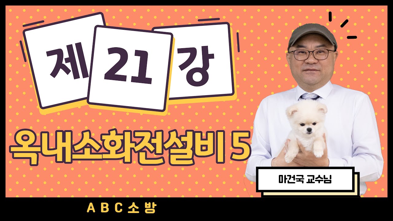 제21강 옥내소화전설비 5