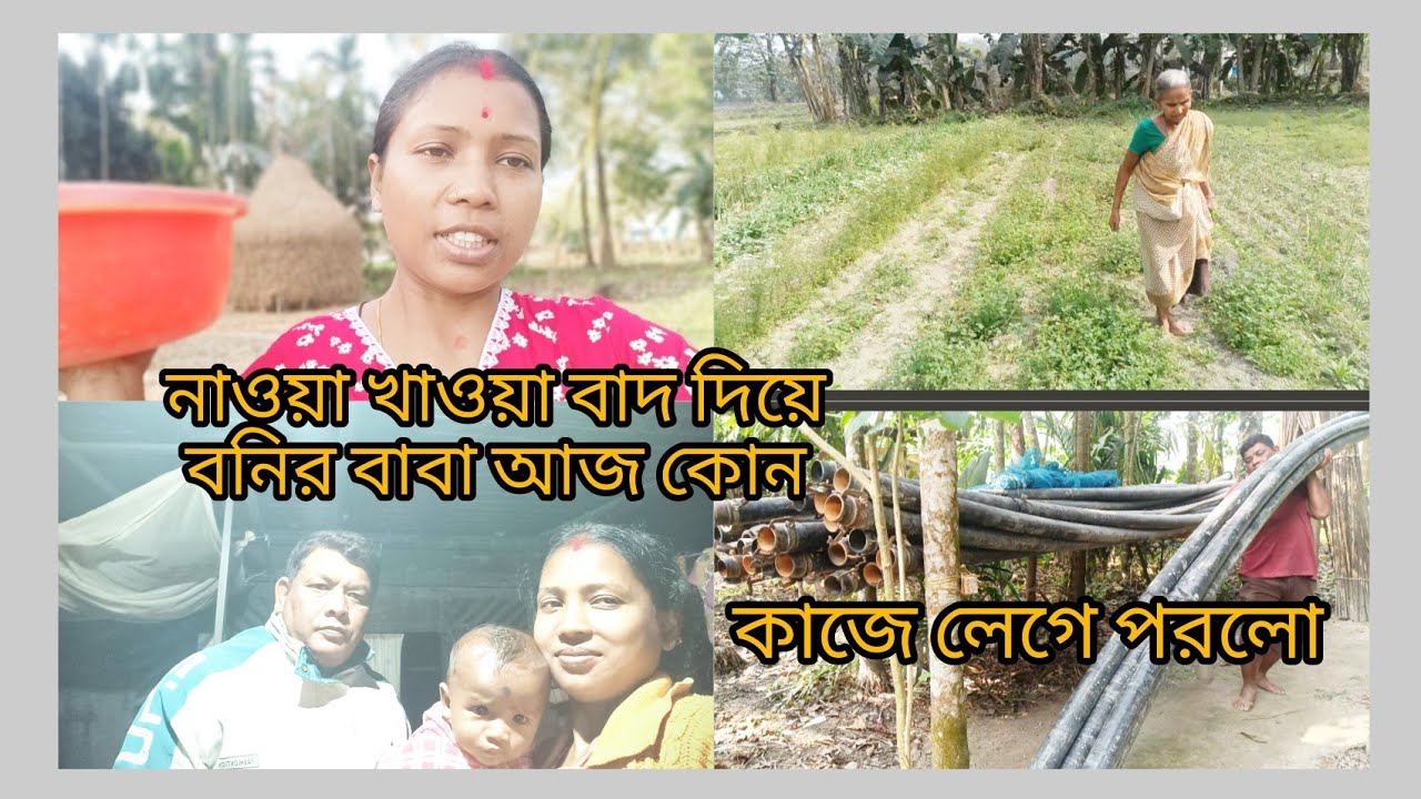 ।।। আজ বনির বাবা বাড়ি থেকে একটু দূরে কি কাজ করলো।।।