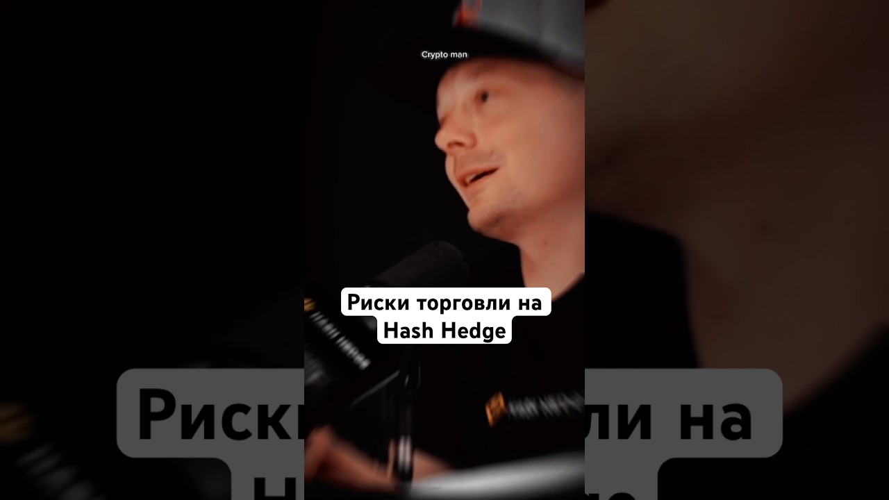 Риски на Hash Hedge, проп-трейдинг