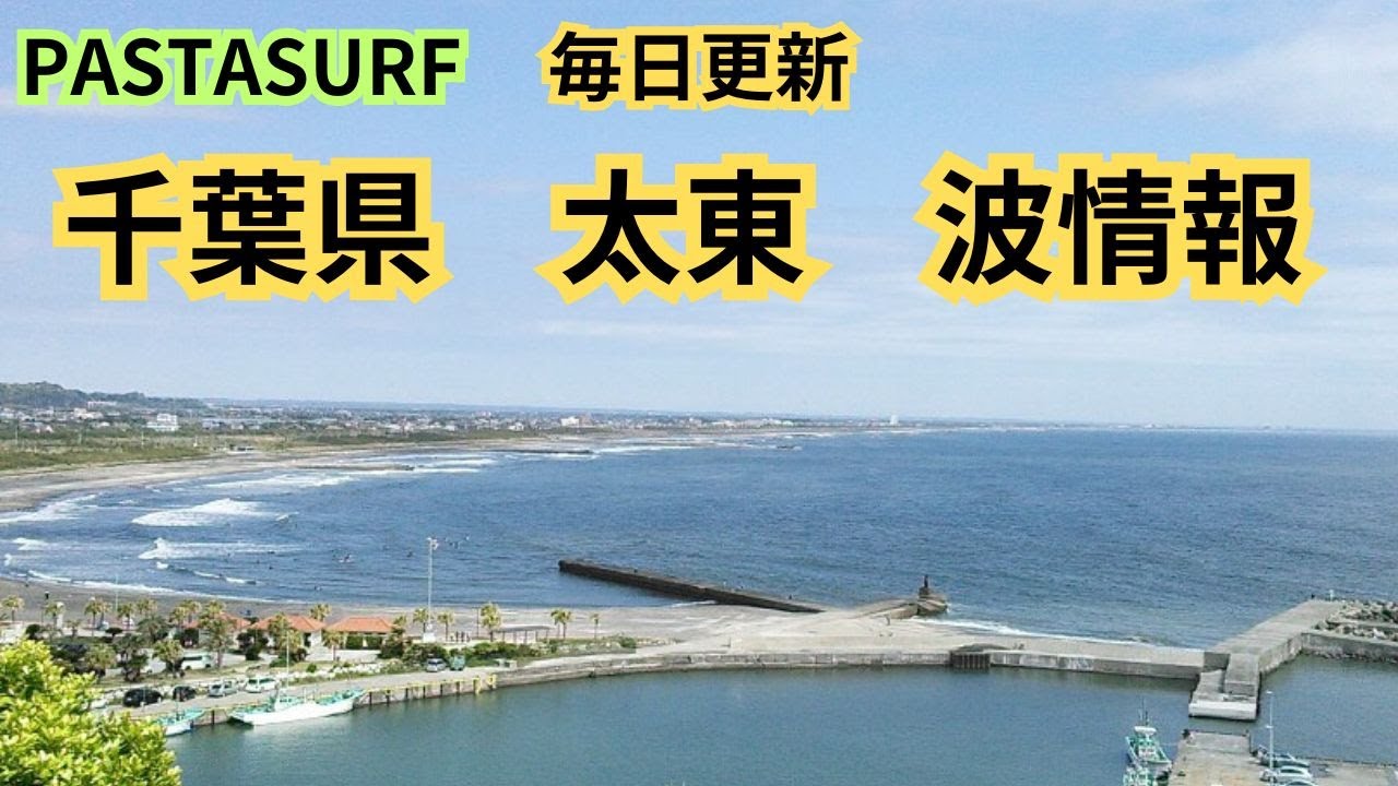 #サーフィン波情報