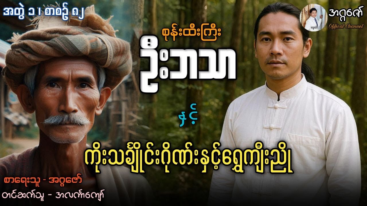 စုန်းထီးကြီးဦးဘသာနှင့် ကိုးသင်္ချိုင်းဂိုဏ်းနှင့်ရွှေကျီးညို အတွဲ(၁) စာစဉ်(၈၂)