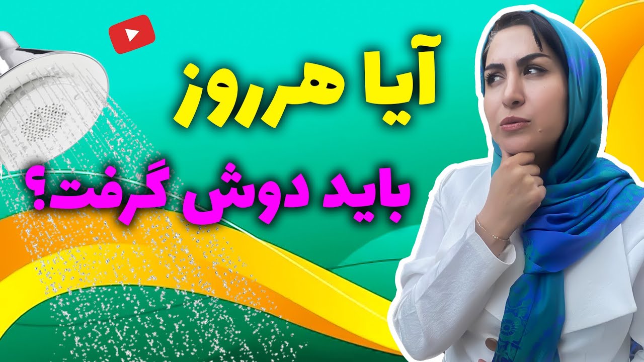 هر چند وقت باید دوش گرفت و موها را بشویید؟